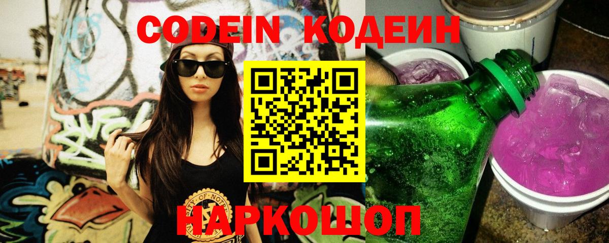 Кодеин напиток Lean (лин)  Кодеиновый сироп Lean напиток Lean (лин)  Вход с VPN  Дубна 
